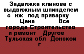 Задвижка клинова с выдвижным шпинделем 31с45нж3 под приварку	DN 15  › Цена ­ 1 500 - Все города Строительство и ремонт » Другое   . Тульская обл.,Донской г.